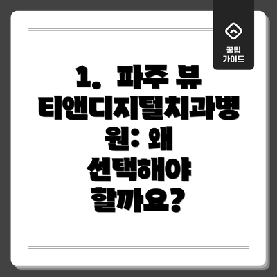 1.  파주 뷰티앤디지털치과병원: 왜 선택해야 할까요?