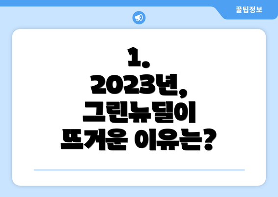1. 2023년, 그린뉴딜이 뜨거운 이유는?