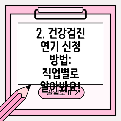2. 건강검진 연기 신청 방법:  직업별로 알아봐요!