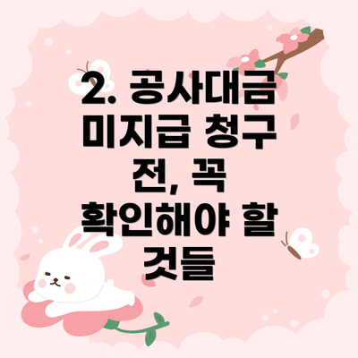 2. 공사대금 미지급 청구 전, 꼭 확인해야 할 것들