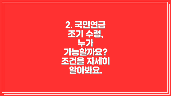 2. 국민연금 조기 수령, 누가 가능할까요?  조건을 자세히 알아봐요.