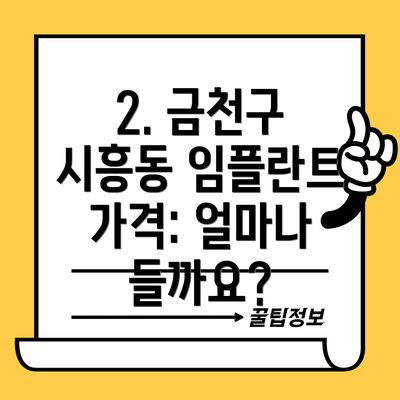2. 금천구 시흥동 임플란트 가격: 얼마나 들까요?