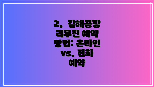 2.  김해공항 리무진 예약 방법: 온라인 vs. 전화 예약