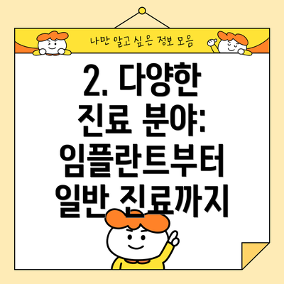 2. 다양한 진료 분야:  임플란트부터 일반 진료까지