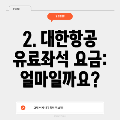 2. 대한항공 유료좌석 요금: 얼마일까요?