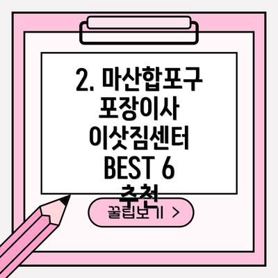 2. 마산합포구 포장이사 이삿짐센터 BEST 6 추천