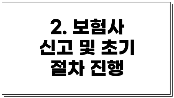 2. 보험사 신고 및 초기 절차 진행