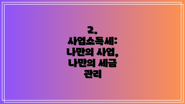 2. 사업소득세: 나만의 사업, 나만의 세금 관리