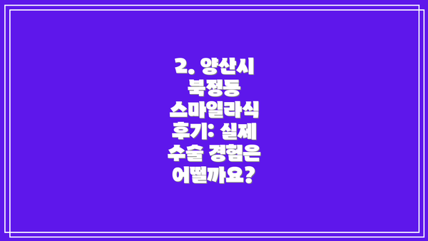 2. 양산시 북정동 스마일라식 후기: 실제 수술 경험은 어떨까요?