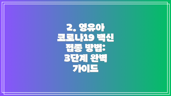 2. 영유아 코로나19 백신 접종 방법: 3단계 완벽 가이드