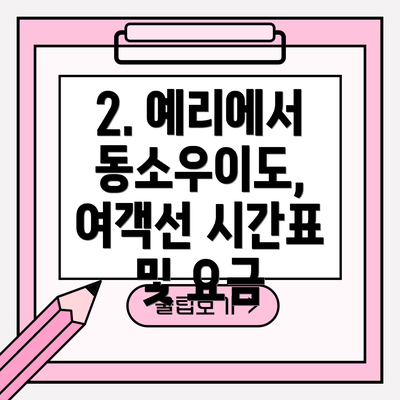 2. 예리에서 동소우이도, 여객선 시간표 및 요금