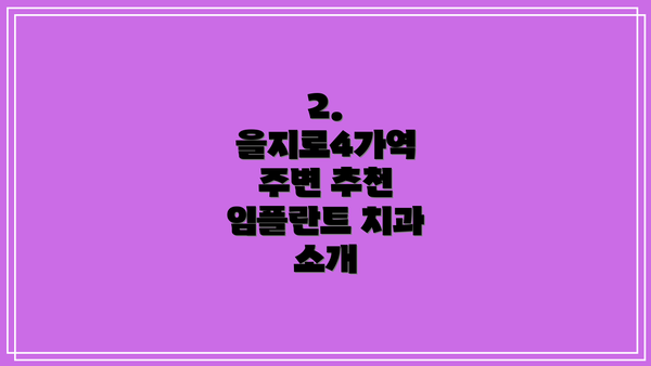 2. 을지로4가역 주변 추천 임플란트 치과 소개