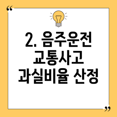 2. 음주운전 교통사고 과실비율 산정