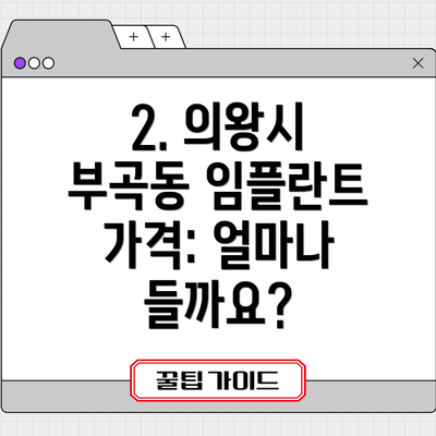 2. 의왕시 부곡동 임플란트 가격: 얼마나 들까요?