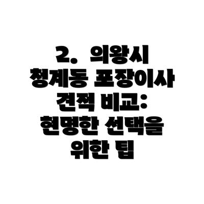 2.  의왕시 청계동 포장이사 견적 비교: 현명한 선택을 위한 팁