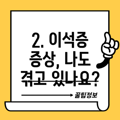 2. 이석증 증상, 나도 겪고 있나요?