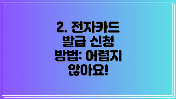 2. 전자카드 발급 신청 방법: 어렵지 않아요!