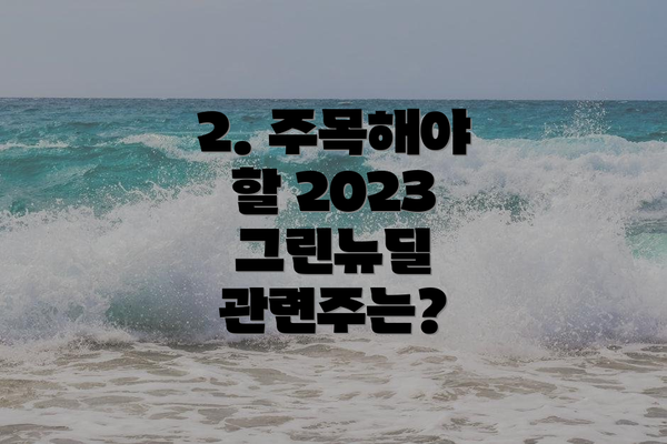 2. 주목해야 할 2023 그린뉴딜 관련주는?