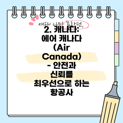 2. 캐나다: 에어 캐나다 (Air Canada) - 안전과 신뢰를 최우선으로 하는 항공사