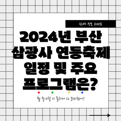 2024년 부산 삼광사 연등축제 일정 및 주요 프로그램은?