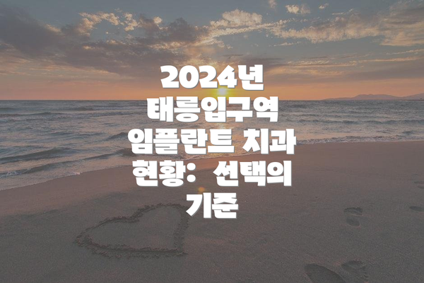 2024년 태릉입구역 임플란트 치과 현황:  선택의 기준