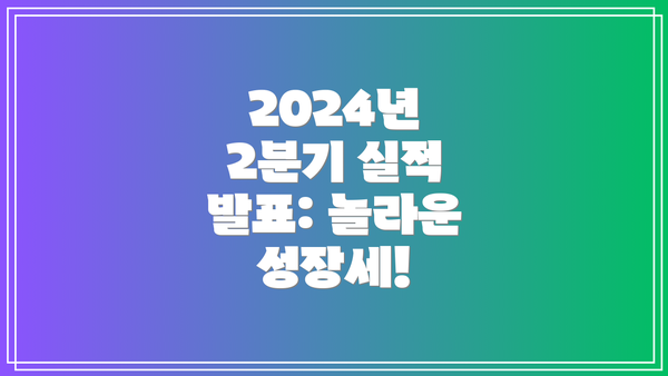2024년 2분기 실적 발표: 놀라운 성장세!