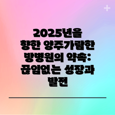 2025년을 향한 양주가람한방병원의 약속: 끊임없는 성장과 발전