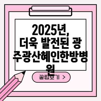 2025년, 더욱 발전된 광주광산혜인한방병원