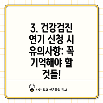 3. 건강검진 연기 신청 시 유의사항: 꼭 기억해야 할 것들!