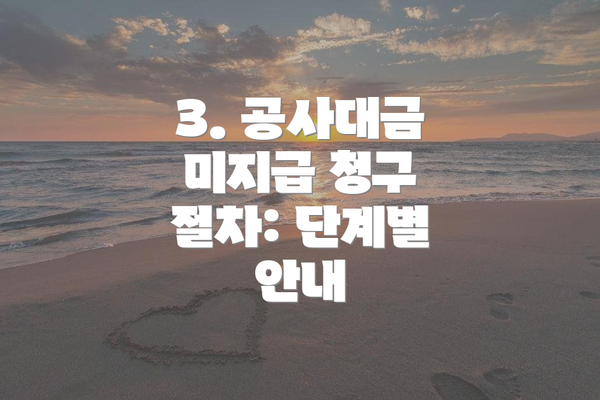 3. 공사대금 미지급 청구 절차: 단계별 안내