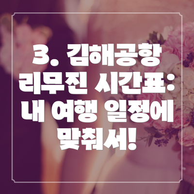 3. 김해공항 리무진 시간표:  내 여행 일정에 맞춰서!
