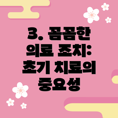 3. 꼼꼼한 의료 조치: 초기 치료의 중요성