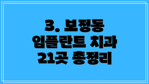 3. 보정동 임플란트 치과 21곳 총정리