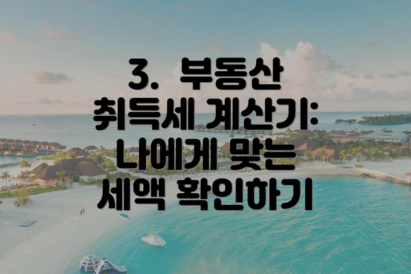 3.  부동산 취득세 계산기: 나에게 맞는 세액 확인하기