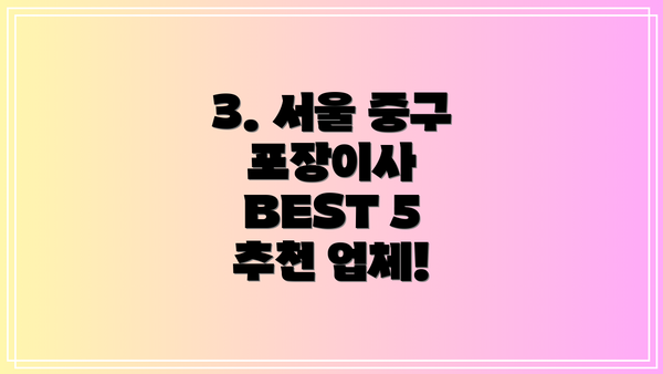 3. 서울 중구 포장이사 BEST 5 추천 업체!