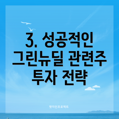 3. 성공적인 그린뉴딜 관련주 투자 전략