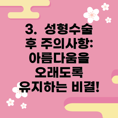 3.  성형수술 후 주의사항:  아름다움을 오래도록 유지하는 비결!
