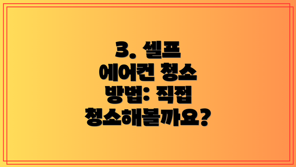 3. 셀프 에어컨 청소 방법: 직접 청소해볼까요?