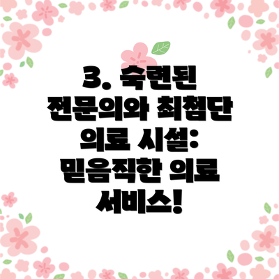 3. 숙련된 전문의와 최첨단 의료 시설: 믿음직한 의료 서비스!