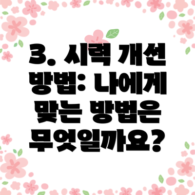 3. 시력 개선 방법: 나에게 맞는 방법은 무엇일까요?