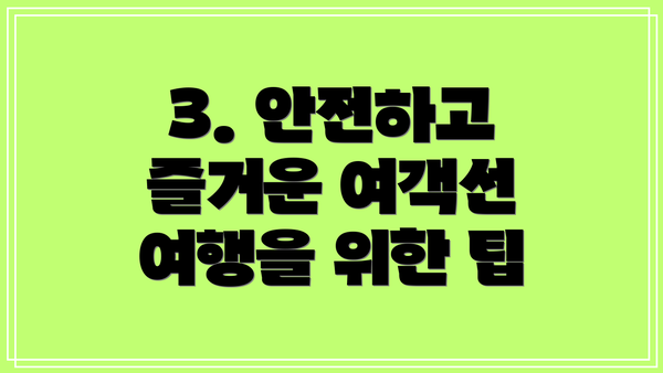 3. 안전하고 즐거운 여객선 여행을 위한 팁