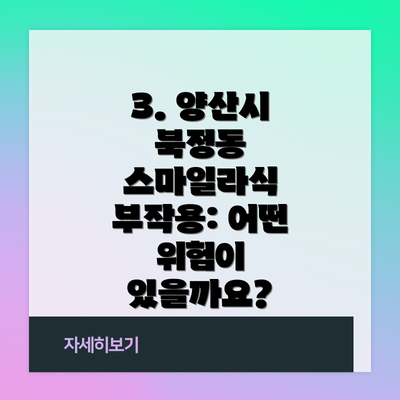 3. 양산시 북정동 스마일라식 부작용: 어떤 위험이 있을까요?