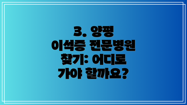 3. 양평 이석증 전문병원 찾기: 어디로 가야 할까요?