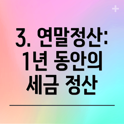 3. 연말정산: 1년 동안의 세금 정산