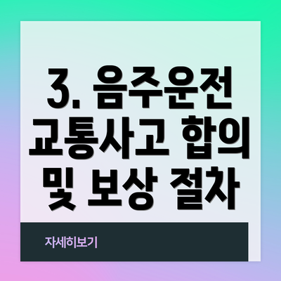 3. 음주운전 교통사고 합의 및 보상 절차