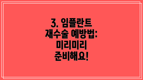 3. 임플란트 재수술 예방법: 미리미리 준비해요!
