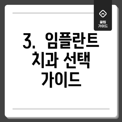 3.  임플란트 치과 선택 가이드