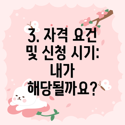 3. 자격 요건 및 신청 시기:  내가 해당될까요?