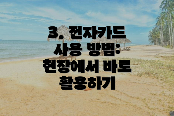 3. 전자카드 사용 방법: 현장에서 바로 활용하기