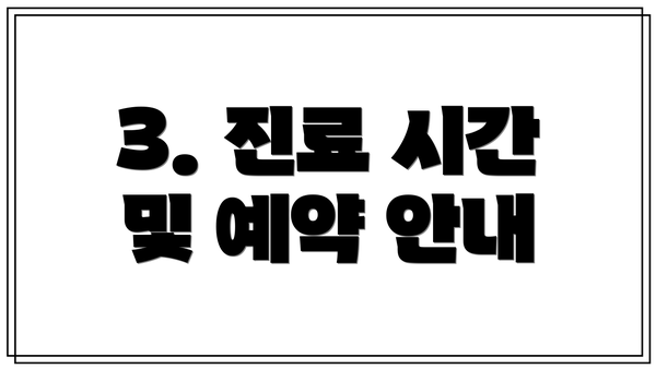 3. 진료 시간 및 예약 안내